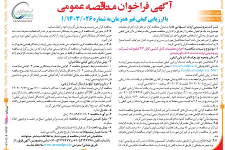 ۴۲۲۳ مناقصه – شرکت پتروشیمی اروند – عملیات کابل کشی