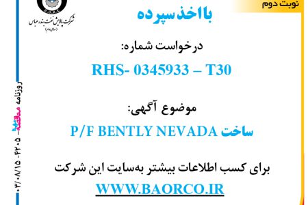 ۴۲۰۵ مناقصه – شرکت پالایش نفت بندرعباس – ساخت P/F BENTLY NEVADA