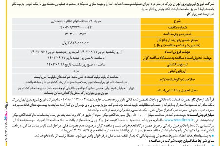 ۴۲۱۵ مناقصه – شرکت توزیع نیروی برق تهران بزرگ – خرید۱۷۰دستگاه  انواع  شالتر