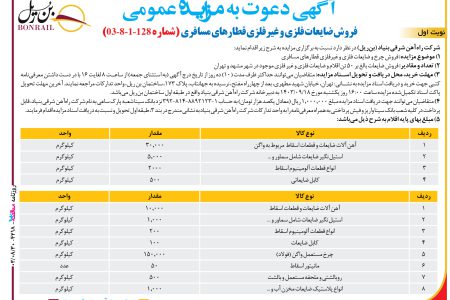 ۴۲۱۸ مزایده – شرکت راه‌آهن شرقي بنياد (بن‌ریل) – فروش ضایعات فلزی