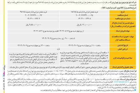 ۴۲۰۶ مناقصه – شرکت توزیع نیروی برق تهران بزرگ – خرید مفصل حرارتی فشارمتوسط ۱۸۵*۱