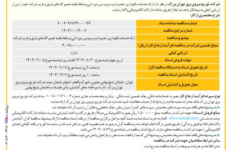 ۴۲۱۸ مناقصه – شرکت توزیع نیروی برق تهران بزرگ – خدمات نگهداری، تعمیرات و سرویس دوره ایی وسائط نقلیه