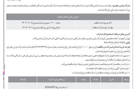 ۴۲۲۳ مناقصه – شركت پارس خودرو – تامین اقلام