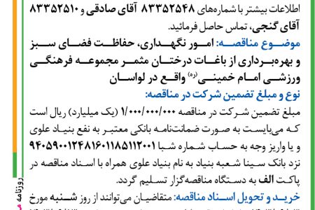 ۴۲۲۰ مناقصه – بنیاد علوی – حفاظت فضای سبز و بهره‌برداری از باغات