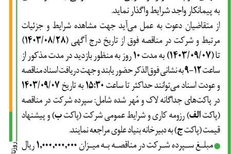 ۴۲۱۶ مناقصه – موسسه بنیاد علوی – عملیات سرویس، تعمیر و نگهداری