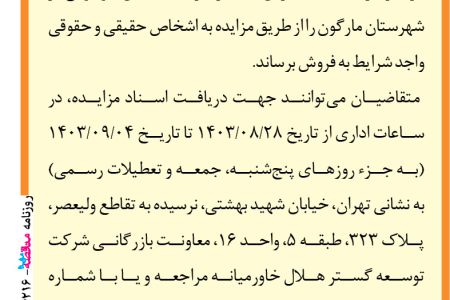 ۴۲۱۶ مزایده – شرکت بین‌المللی توسعه گستر هلال خاورمیانه – ضایعات انبار