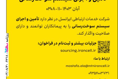 ۴۲۱۸ مناقصه – شرکت خدمات ارتباطی ایرانسل – تامین و اجرای سیستم سوخت رسانی