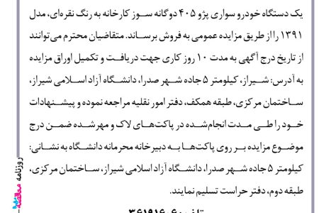 ۴۲۱۰ مزایده – دانشگاه آزاد اسلامی واحد شیراز – فروش یک دستگاه خودرو سواری پژو ۴۰۵