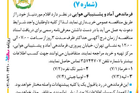 ۴۲۱۰ مناقصه – فرماندهی آماد و پشتیبانی هوایی – تامین اقلام موردنیاز