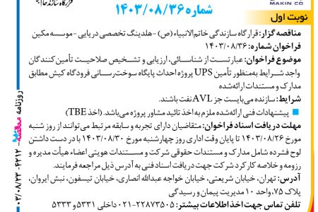 ۴۲۱۲ مناقصه – موسسه مکین – تهیه و تامین ۱۰٫۰۰۰ تن مصالح ماسه شسته از معادن