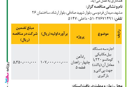 ۴۲۱۰ مناقصه – موسسه سازندگی نصر – اجاره سه دستگاه بیل مکانیکی