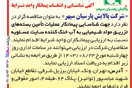 ۴۲۱۲ مناقصه – شرکت پالایش پارسیان سپهر – تامین بسته های تزریق مواد شیمیایی