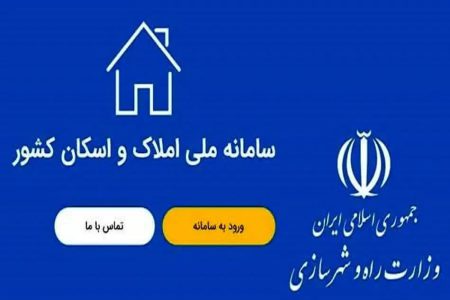 ارتباط برخط سازمان ثبت‌احوال با سامانه املاک و اسکان برقرار است