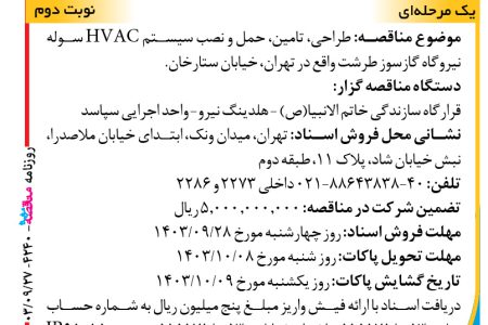 ۴۲۴۰ مناقصه – واحد اجرایی سپاسد – تامین، حمل و نصب سیستم HVAC