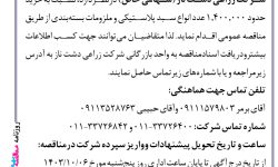 ۴۲۴۱ مناقصه – شرکت زراعی دشت ناز – خرید حدود ۱٫۴۰۰٫۰۰۰ عدد انواع سبد پلاستیکی