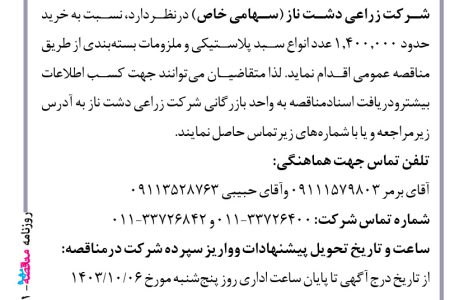 ۴۲۴۱ مناقصه – شرکت زراعی دشت ناز – خرید حدود ۱٫۴۰۰٫۰۰۰ عدد انواع سبد پلاستیکی