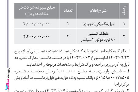 ۴۲۳۷ مناقصه – فرماندهی آماد و پشتیبانی مرکز نیروی زمینی ارتش – دستگاه بیل مکانیکی زنجیری