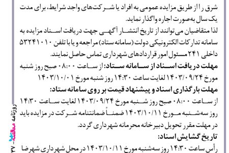 ۴۲۳۷ مزایده – شهرداری شهرضا – اجاره غرفه‌های موجود در ترمینال شرق