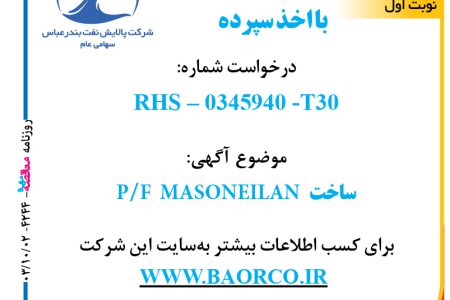 ۴۲۴۴ مناقصه – شرکت پالایش نفت بندرعباس – ساخت  P/F  MASONEILAN  