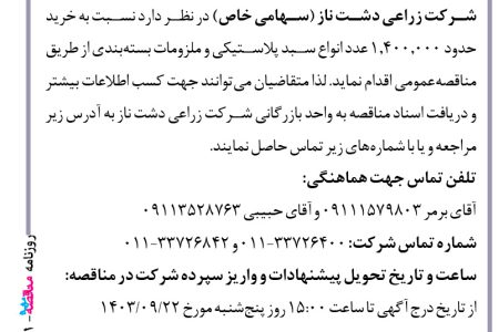 ۴۲۳۱ مناقصه – شرکت زراعی دشت ناز – خرید حدود ۱٫۴۰۰٫۰۰۰ عدد انواع سبد پلاستیکی