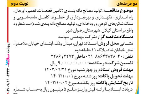 ۴۲۳۳ مناقصه – شرکت مهندسی سپاسد – تامین قطعات، تعمیر، اورهال، راه اندازی، نگهداری و بهره‌برداری از خطوط کامل ماسه‌شویی