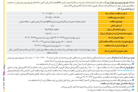 ۴۲۳۶ مناقصه – شرکت توزیع نیروی برق تهران بزرگ – عمليات تعمیرات پیشگیرانه