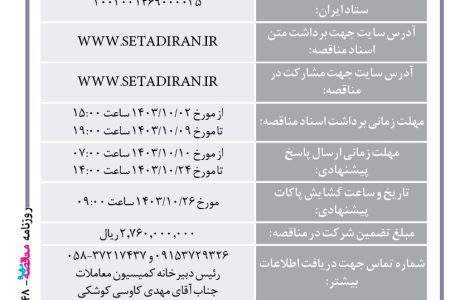 ۴۲۴۸ مناقصه – مجتمع صنعتی اسفراین – ۳۰۰ تن شمش چدن