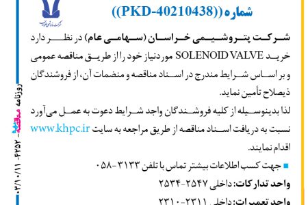 ۴۲۵۲ مناقصه – شركت پتروشيمي خراسان – خرید SOLENOID VALVE