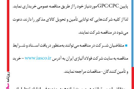 ۴۲۵۳ مناقصه – شركت فولاد آلياژي ايران – مقدار ۶۰۰ تن پودر کربن نیتروژن پایین GPC/CPC