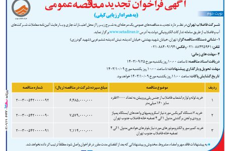 ۴۲۳۳ مناقصه – شركت فاضلاب تهران – خريد لوله و لوازم انشعاب فاضلاب