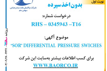 ۴۲۴۱ مناقصه – شرکت پالایش نفت بندرعباس – “SOR” DIFFERENTIAL  PRESSURE  SWICHES  