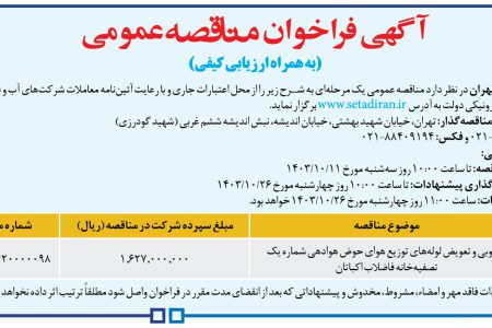 ۴۲۴۷ مناقصه – شركت فاضلاب تهران – لایروبی و تعویض لوله‌های توزیع هوای حوض هوادهی