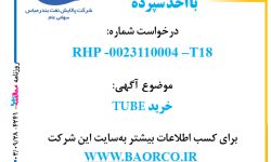 ۴۲۴۱ مناقصه – شرکت پالایش نفت بندرعباس – خرید TUBE