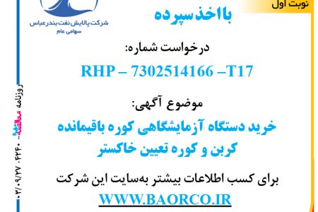 ۴۲۴۰ مناقصه – شرکت پالایش نفت بندر عباس – خرید دستگاه آزمایشگاهی کوره باقیمانده