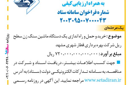 ۴۲۴۸ مناقصه – شرکت بهره برداری قطار شهری مشهد – خرید و حمل و راه اندازی یک دستگاه ماشین سنگ زن