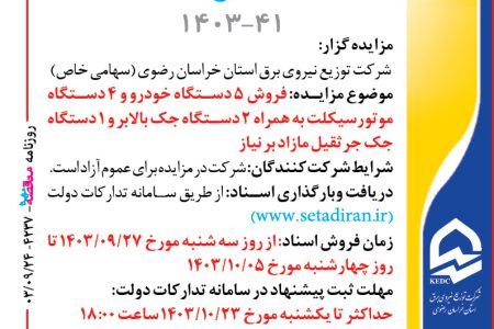 ۴۲۳۷ مزایده – شرکت توزيع نيروي برق استان خراسان رضوي – فروش ۵ دستگاه خودرو و ۴ دستگاه موتورسيکلت