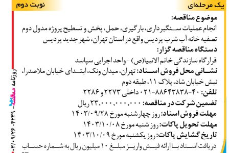 ۴۲۳۹ مناقصه – واحد اجرایی سپاسد – عملیات سنگبرداری، بارگیری، حمل، پخش و تسطیح پروژه مدول