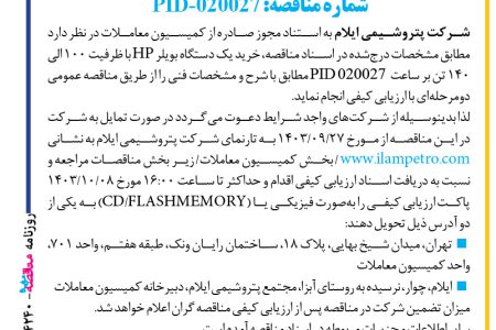 ۴۲۴۰ مناقصه – شرکت پتروشیمی ایلام – خرید یک دستگاه بویلر HP با ظرفیت ۱۰۰ الی ۱۴۰ تن بر ساعت