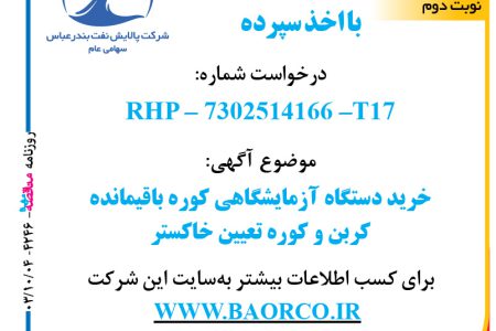 ۴۲۴۶ مناقصه – شرکت پالایش نفت بندرعباس – خرید دستگاه آزمایشگاهی کوره باقیمانده