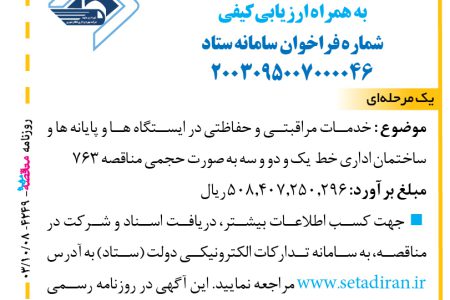 ۴۲۴۹ مناقصه – شرکت بهره برداری قطار شهری مشهد – خدمات مراقبتی و حفاظتی در ایستگاه ها و پایانه ها