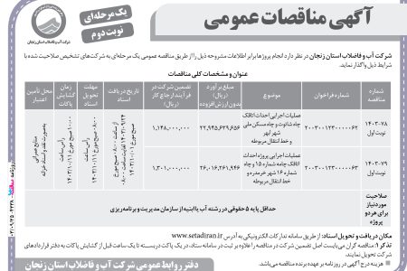 ۴۲۳۸ مناقصه – شركت آب و فاضلاب استان زنجان – عملیات اجرایی احداث اتاقک چاه شاتوت و چاه مسکن ملی شهر ابهر