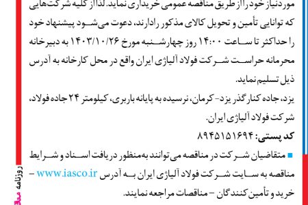 ۴۲۵۳ مناقصه – شركت فولاد آلیاژی ايران – مقدار ۱۱۶۰ تن پودر کربن (CPC) موردنیاز