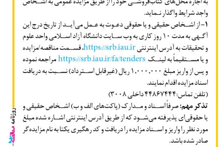 ۴۲۳۱ مزایده – دانشگاه آزاد اسلامی واحد علوم و تحقیقات – اجاره محل­های کتاب­فروشی