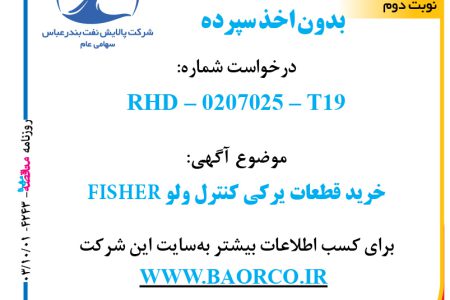 ۴۲۴۳ مناقصه – شرکت پالایش نفت بندرعباس – خرید قطعات یرکی کنترل ولو FISHER  