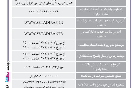 ۴۲۴۶ مناقصه – مجتمع صنعتی اسفراین – تأمین نیروی انسانی