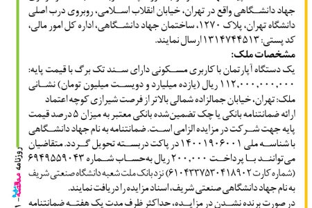 ۴۲۳۱ مزایده – جهاد دانشگاهی – فروش آپارتمان