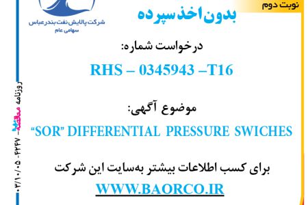 ۴۲۴۷ مناقصه – شرکت پالایش نفت بندرعباس – “SOR” DIFFERENTIAL  PRESSURE  SWICHES  