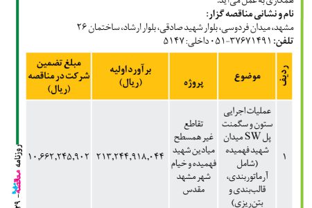 ۴۲۲۹ مناقصه – موسسه سازندگی نصر – عملیات اجرایی ستون و سگمنت پل SW