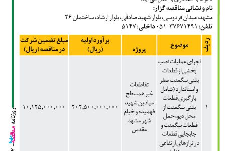 ۴۲۵۲ مناقصه – موسسه سازندگی نصر – عملیات نصب بخشی از قطعات بتنی سگمنت