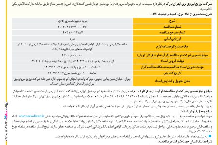 ۴۲۵۲ مناقصه – شرکت توزیع نیروی برق تهران بزرگ – خرید تجهیزات سرور (cpu)